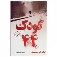 کتاب کودک 44 اثر تام‌ راب اسمیت انتشارات مروارید