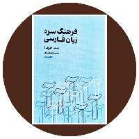کتاب فرهنگ سره زبان فارسی (حرف آ : جلد یکم) - خرید با تخفیف ازکتاب دایره قهوه ای