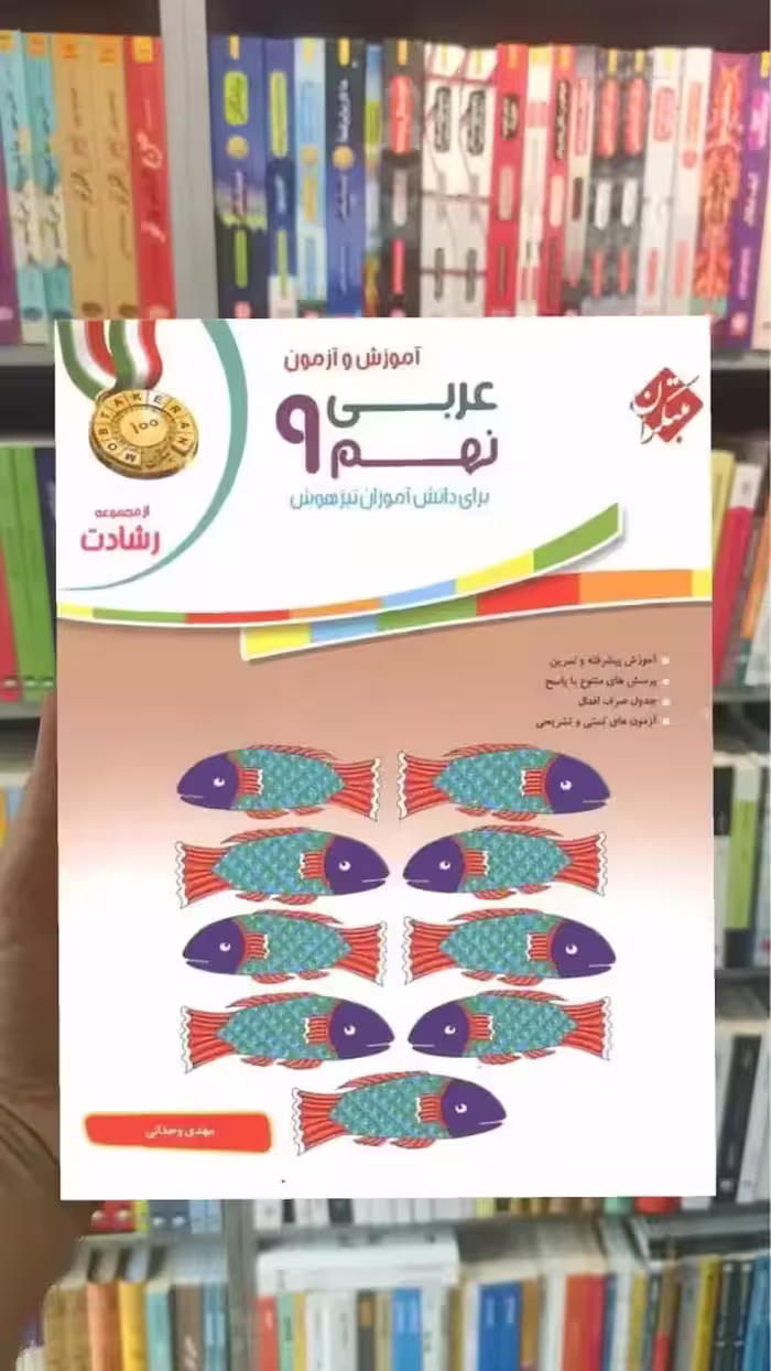 آموزش و آزمون عربی نهم رشادت مبتکران - بانک کتاب ماندگار-قیمت-خرید-کتاب-کمک-درسی-کنکور-دانشگاهی