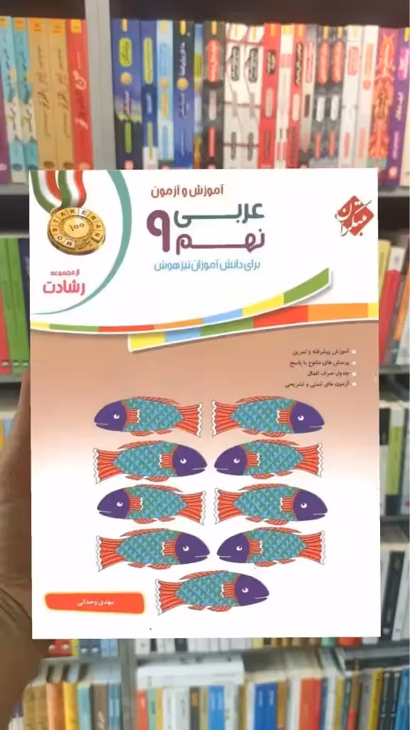 آموزش و آزمون عربی نهم رشادت مبتکران - بانک کتاب ماندگار-قیمت-خرید-کتاب-کمک-درسی-کنکور-دانشگاهی