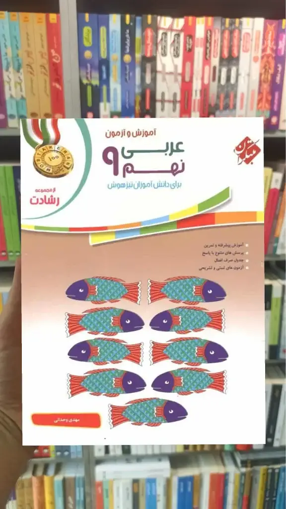 آموزش و آزمون عربی نهم رشادت مبتکران - بانک کتاب ماندگار-قیمت-خرید-کتاب-کمک-درسی-کنکور-دانشگاهی