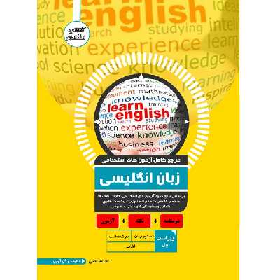 کتاب مرجع کامل آزمون استخدامی زبان انگلیسی اثر عاطفه فتحی انتشارات یکتامان