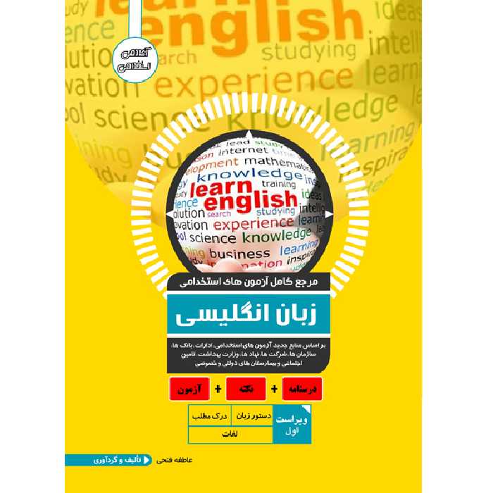 کتاب مرجع کامل آزمون استخدامی زبان انگلیسی اثر عاطفه فتحی انتشارات یکتامان
