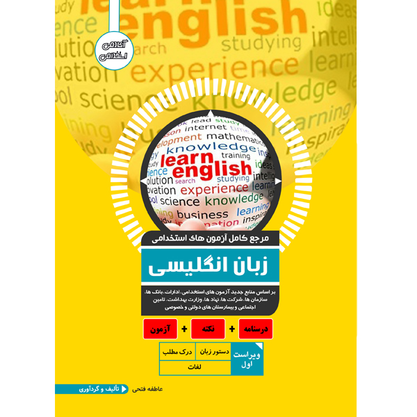 کتاب مرجع کامل آزمون استخدامی زبان انگلیسی اثر عاطفه فتحی انتشارات یکتامان