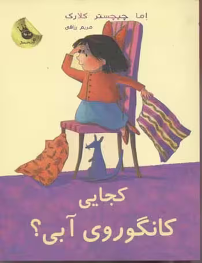 لی‌لی و کانگوروی آبی 2:کجایی کانگوروی آبی!