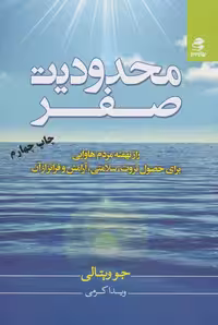 محدودیت صفر (راز نهفته مردم هاوایی برای حصول ثروت،سلامتی،آرامش و فراتر از آن) نشر بهار سبز