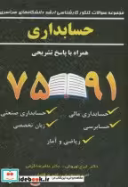 کتاب مجموعه سوالات ارشد دانشگاه های سراسری حسابداری با پاسخ | ایده بوک