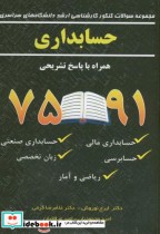 کتاب مجموعه سوالات ارشد دانشگاه های سراسری حسابداری با پاسخ | ایده بوک