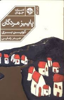پاییز مردگان | مرکز فرهنگی آبی