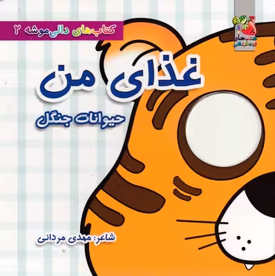 کتاب های دالی موشه 2 (غذای من:حیوانات جنگل)
