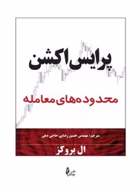 پرایس اکشن (محدوده های معامله) - کتاب‌فروشی کوچه کتاب