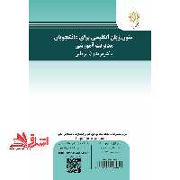 متون زبان انگلیسی برای دانشجویان مدیریت آموزشی english texts for the students of educational administration - فروشگاه کتاب اشراق