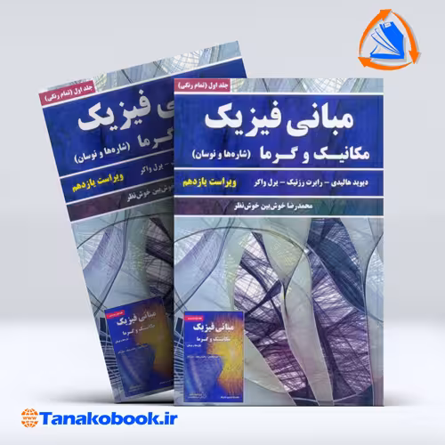 کتاب مبانی فیزیک مکانیک و گرما جلد اول محمدرضا خوش بین نظر انتشارات نیاز دانش