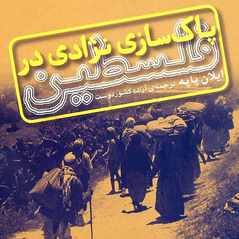 کتاب پاک سازی نژادی در فلسطین