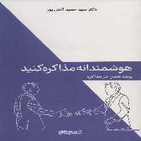 هوشمندانه مذاکره کنید (برنده شدن در مذاکره) - ناشربوک | خرید آنلاین کتاب