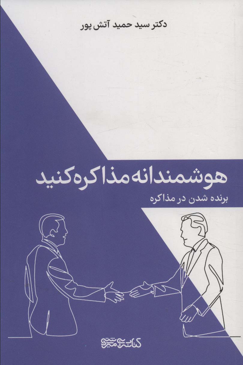 هوشمندانه مذاکره کنید (برنده شدن در مذاکره) - ناشربوک | خرید آنلاین کتاب