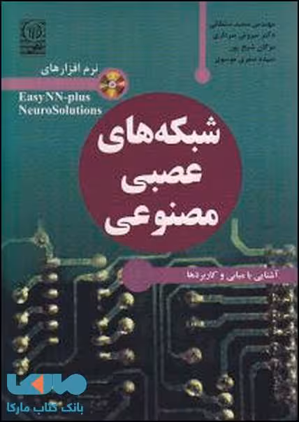 شبکه های عصبی مصنوعی نشر نص