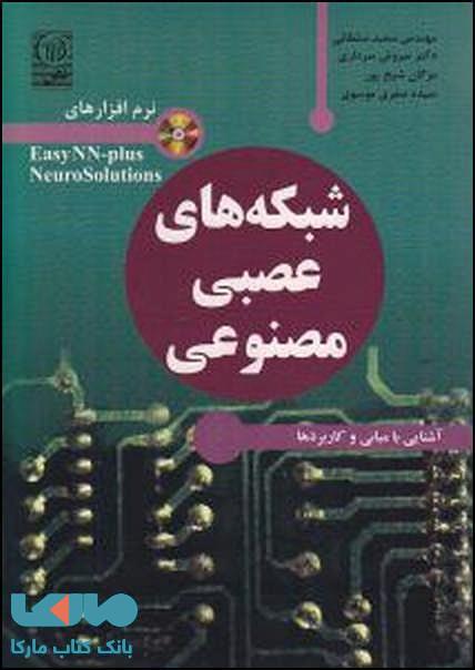 شبکه های عصبی مصنوعی نشر نص