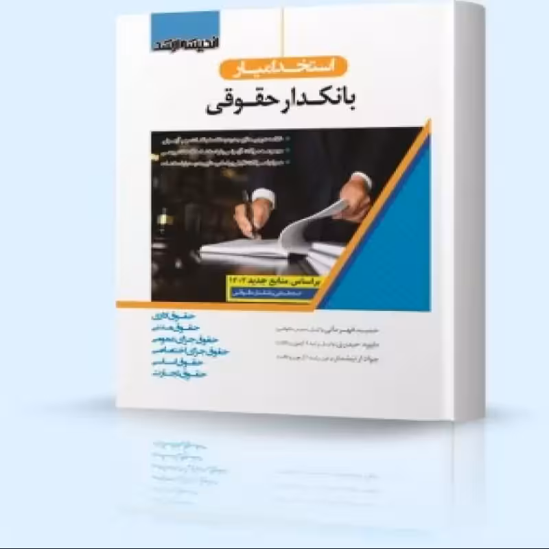 استخدام یار بانکدار حقوقی 1402