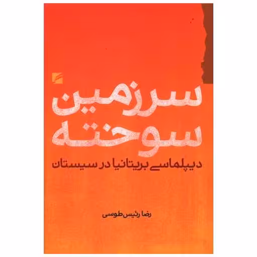 کتاب سرزمین سوخته اثر زضا رئیس طوسی