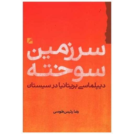 کتاب سرزمین سوخته اثر زضا رئیس طوسی