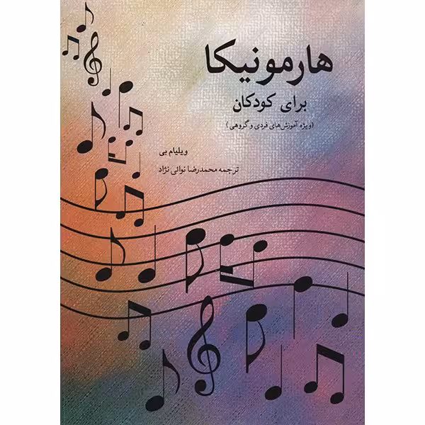 کتاب هارمونیکا برای کودکان اثر ویلیام بی