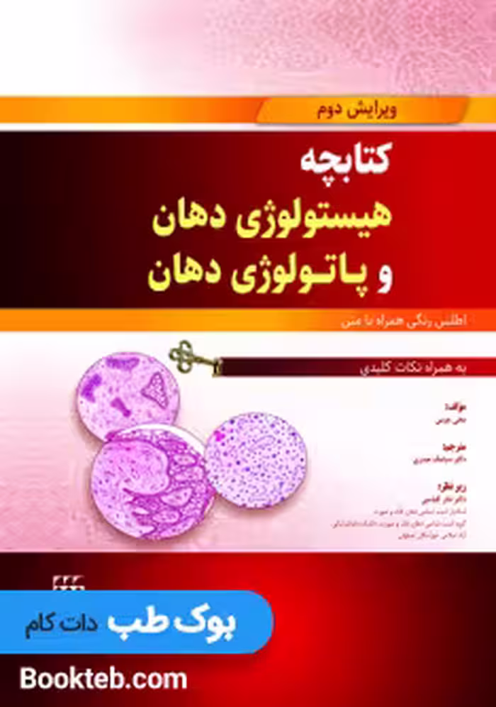 کتابچه هیستولوژی دهان و پاتولوژی دهان اطلس رنگی همراه با متن