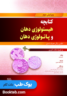 کتابچه هیستولوژی دهان و پاتولوژی دهان اطلس رنگی همراه با متن