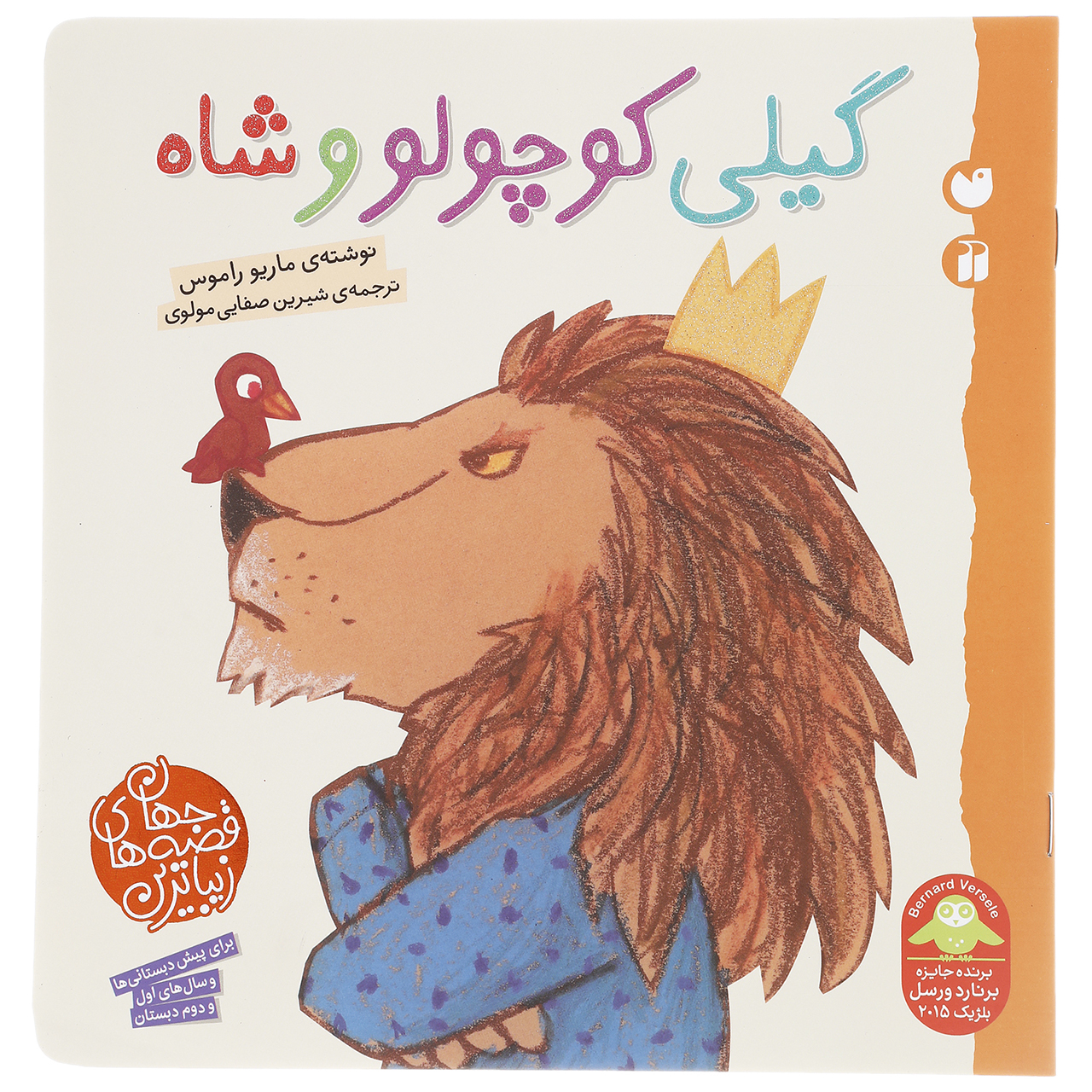 کتاب گیلی کوچولو و شاه اثر ماریو راموس
