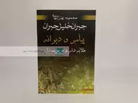 مجموعه بهترین های جبران خلیل جبران