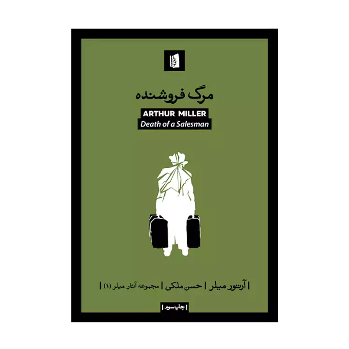 کتاب مرگ فروشنده