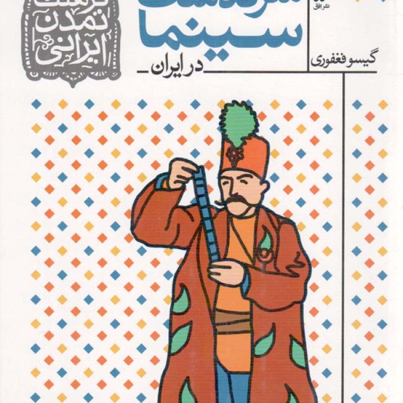 سرگذشت سینما در ایران - فرهنگ و تمدن ایرانی 05