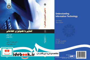 قیمت و خرید کتاب آشنایی با تکنولوژی اطلاعاتی | ایده بوک