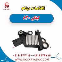 آفتامات دینام لیفان 820