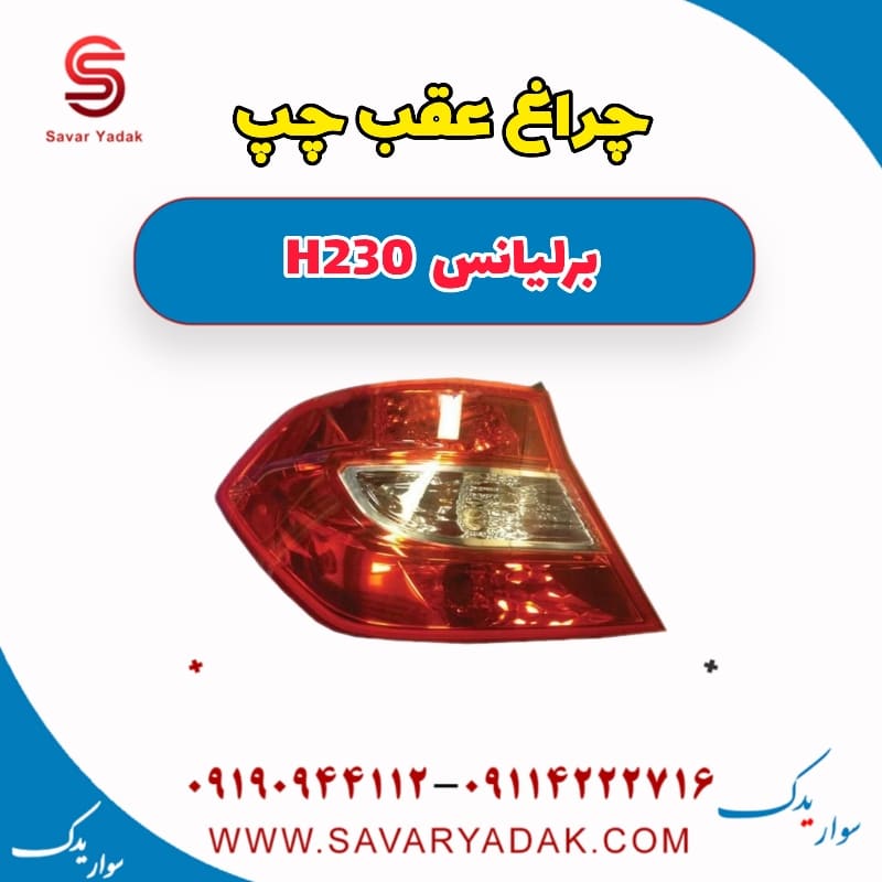 چراغ عقب چپ برلیانس H230