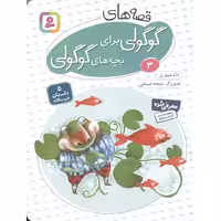 قصه های گوگولی برای بچه های گوگولی 3
