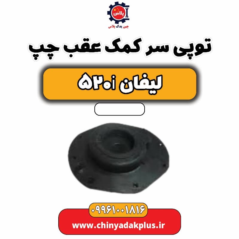 توپی سر کمک عقب چپ لیفان 520i