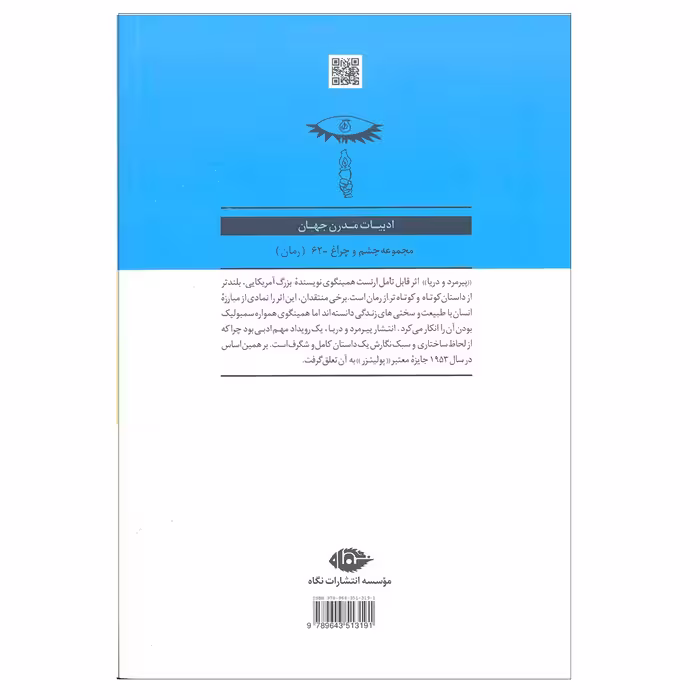 کتاب پیرمرد و دریا اثر ارنست همینگوی نشر نگاه