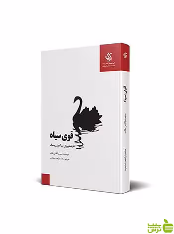 قوی سیاه نسیم نیکلاس طالب آریانا قلم - سیب ترش - SibTorsh تخفیف ویژه