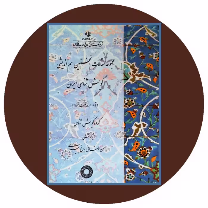 کتاب مجموعه مقالات نخستین هم‌ اندیشی گویش شناسی ایران - خرید ازکتاب دایره قهوه ای