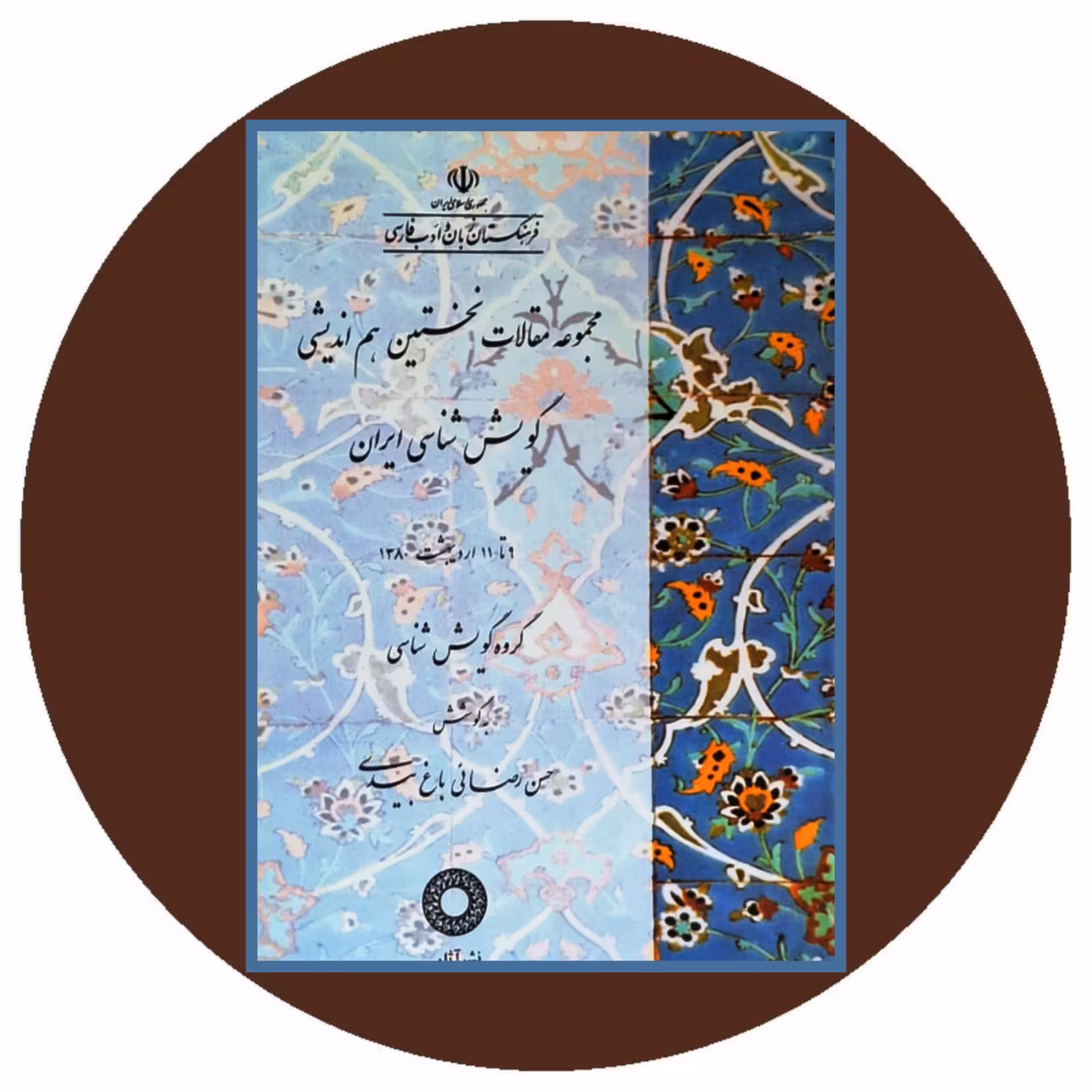 کتاب مجموعه مقالات نخستین هم‌ اندیشی گویش شناسی ایران - خرید ازکتاب دایره قهوه ای