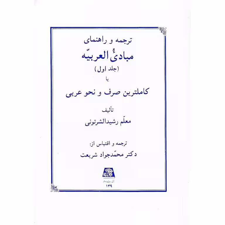 ترجمه و راهنمای مبادی العربیه (جلد اول) یا کاملترین صرف و نحو عربی