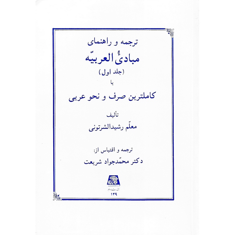 ترجمه و راهنمای مبادی العربیه (جلد اول) یا کاملترین صرف و نحو عربی