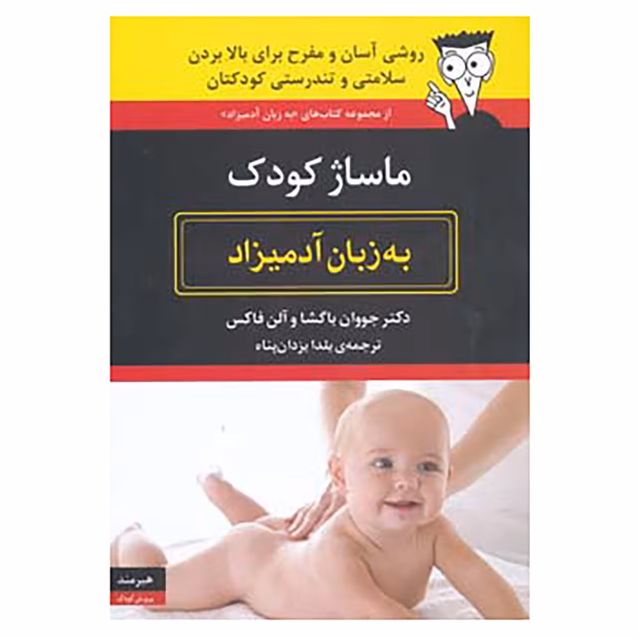 کتاب ماساژ کودک به زبان آدمیزاد اثر جووان باگشا،آلن فاکس