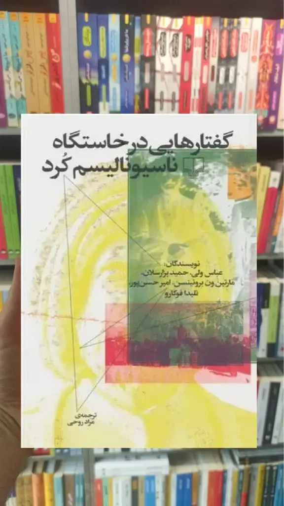 گفتارهایی در خاستگاه ناسیونالیسم کرد چشمه - بانک کتاب ماندگار-قیمت-خرید-کتاب-کمک-درسی-کنکور-دانشگاهی