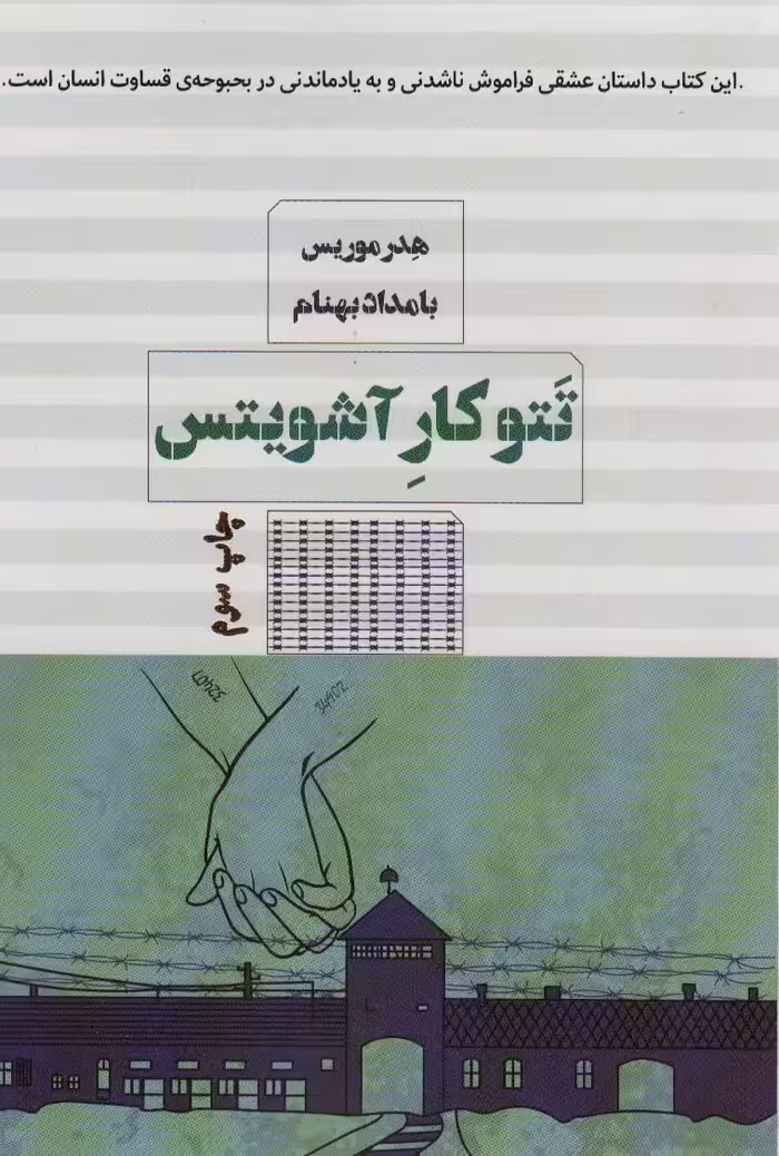 تتوکار آشویتس - ناشربوک | خرید آنلاین کتاب