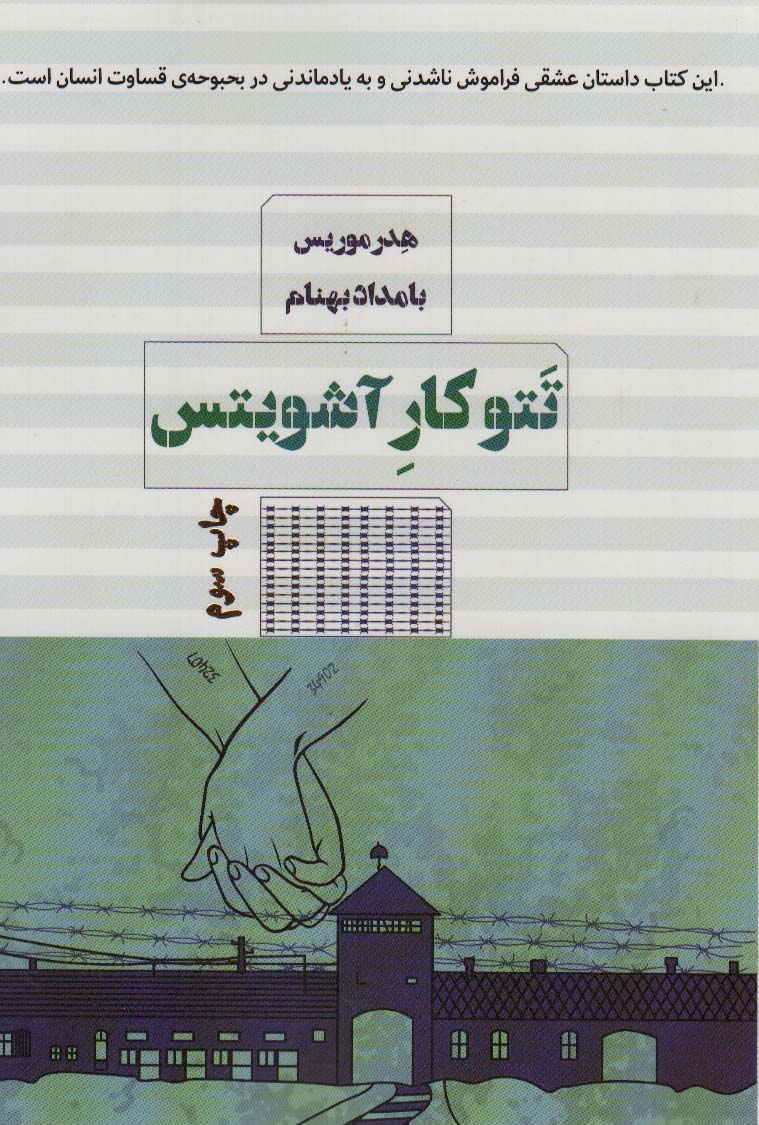 تتوکار آشویتس - ناشربوک | خرید آنلاین کتاب