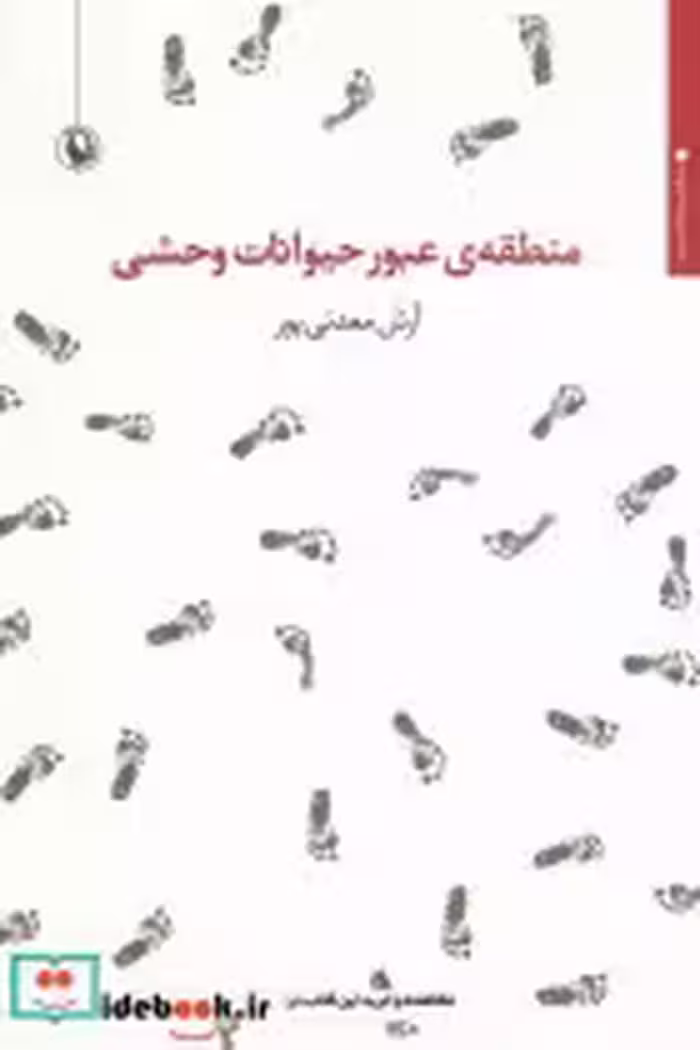 قیمت و خرید کتاب منطقه ی عبور حیوانات وحشی | ایده بوک