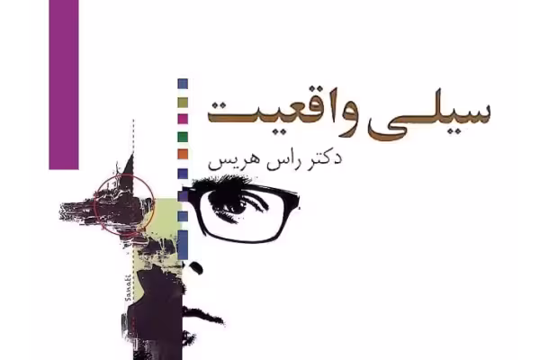 کتاب سیلی واقعیت - کتابخانه مجازی واتیکان