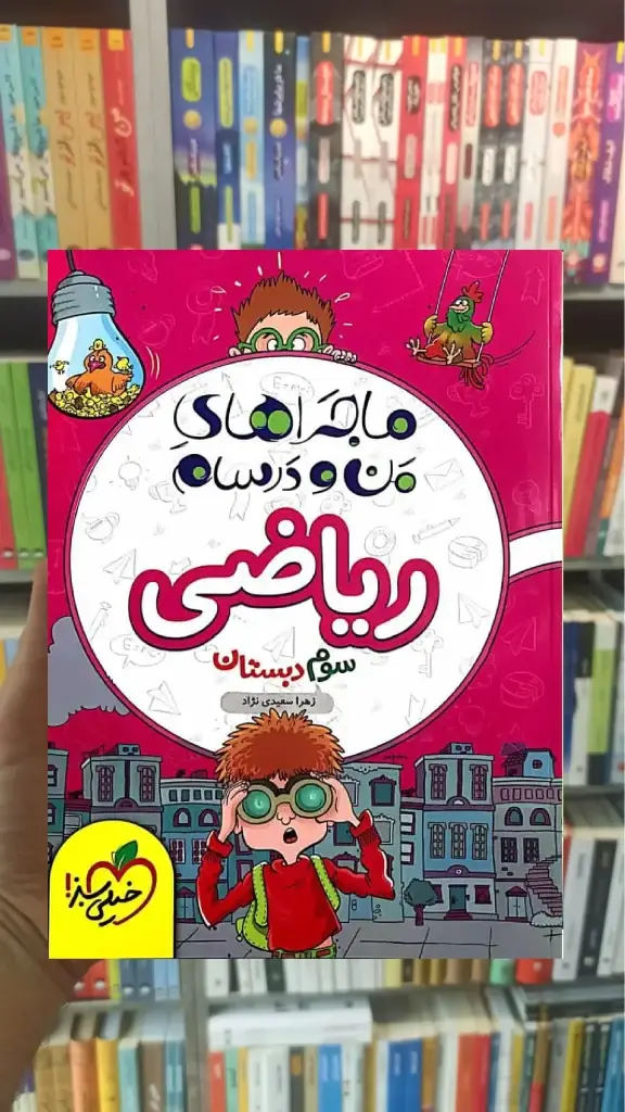 ریاضی سوم ابتدایی ماجراهای من و درسام خیلی سبز - بانک کتاب ماندگار-قیمت-خرید-کتاب-کمک-درسی-کنکور-دانشگاهی